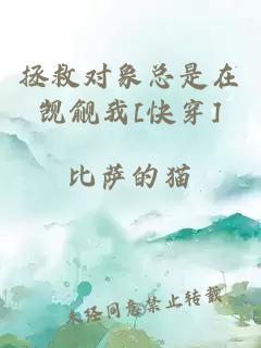 拯救对象总是在觊觎我[快穿]