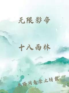 无限影帝