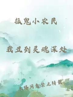 抓鬼小农民