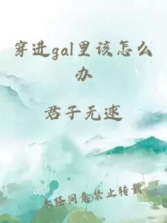 穿进gal里该怎么办