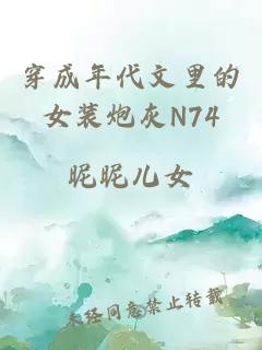 穿成年代文里的女装炮灰N74