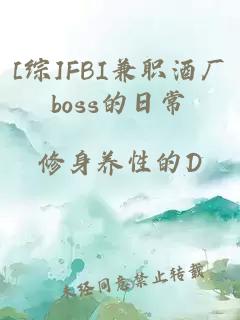 [综]FBI兼职酒厂boss的日常