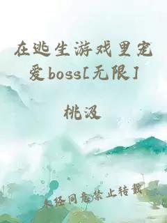 在逃生游戏里宠爱boss[无限]