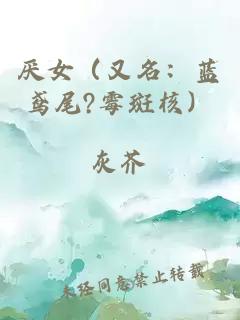 厌女（又名：蓝鸢尾?霉斑核）