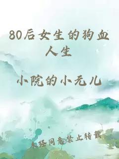 80后女生的狗血人生