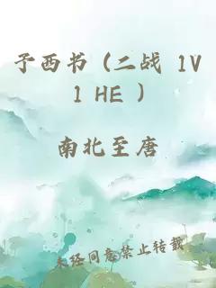 予西书 (二战 1V1 HE )