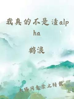 我真的不是渣alpha