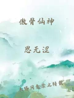 傲骨仙神