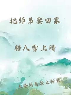 把师弟娶回家