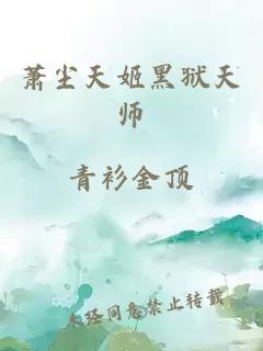 萧尘天姬黑狱天师