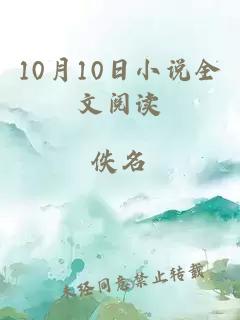 10月10日小说全文阅读