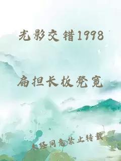 光影交错1998