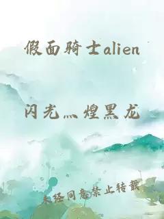 假面骑士alien