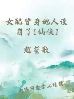 女配替身她人设崩了[仙侠]