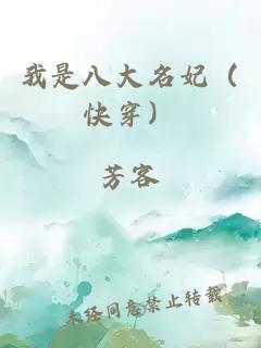 我是八大名妃（快穿）