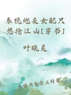 系统炮灰女配只想抢江山[穿书]