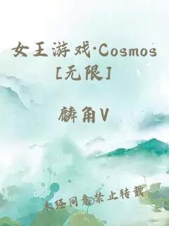 女王游戏·Cosmos[无限]