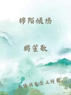 锦陌倾殇