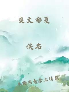 爽文郁夏