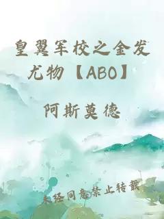 皇翼军校之金发尤物【ABO】