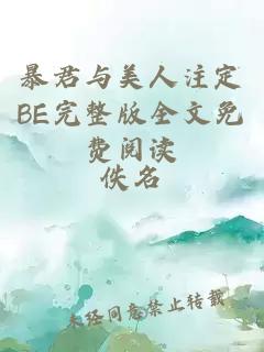 暴君与美人注定BE完整版全文免费阅读