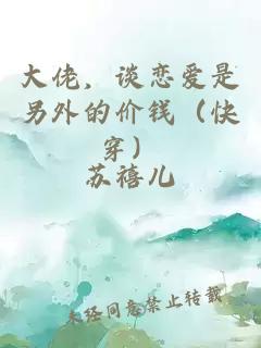 大佬，谈恋爱是另外的价钱（快穿）