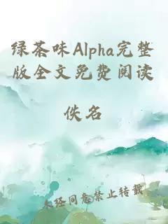 绿茶味Alpha完整版全文免费阅读