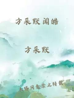 方采默闻皓