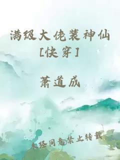 满级大佬装神仙[快穿]