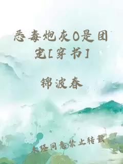 恶毒炮灰O是团宠[穿书]