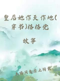 皇后她作天作地(穿书)格格党