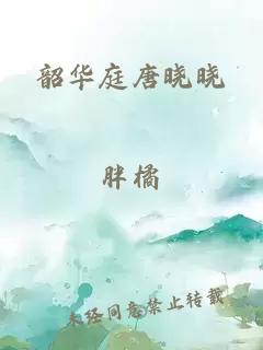 韶华庭唐晓晓