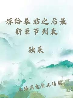 嫁给暴君之后最新章节列表