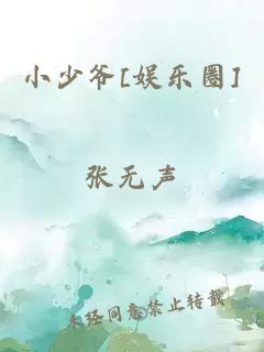 小少爷[娱乐圈]