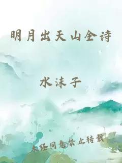 明月出天山全诗