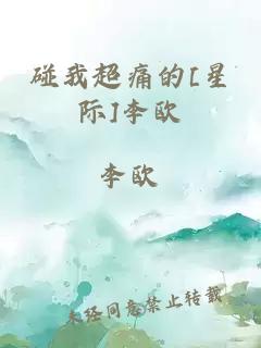 碰我超痛的[星际]李欧