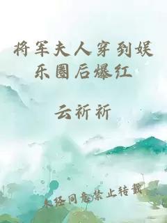 将军夫人穿到娱乐圈后爆红