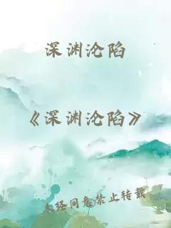 深渊沦陷