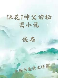 [K花]神父的秘密小说