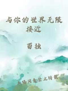 与你的世界无限接近