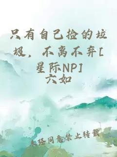 只有自己捡的垃圾，不离不弃[星际NP]