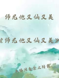 师兄他又仙又美