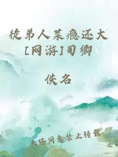 徒弟人菜瘾还大[网游]司卿