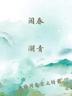 闲春