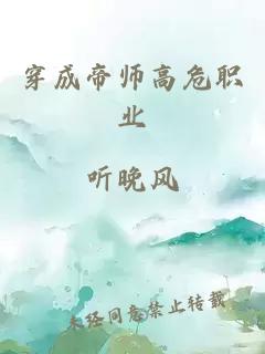 穿成帝师高危职业