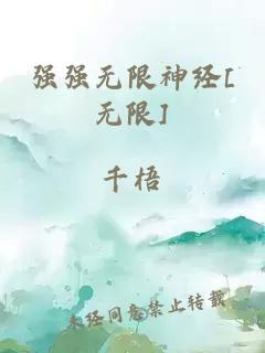 强强无限神经[无限]