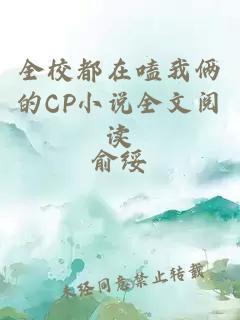 全校都在嗑我俩的CP小说全文阅读