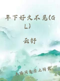 年下好久不见(GL）